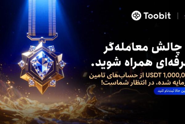 فستیوال بزرگ معامله‌ گران توبیت Toobit