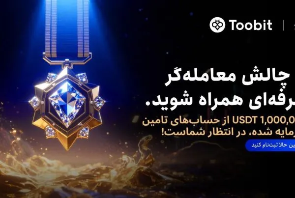 فستیوال بزرگ معامله‌ گران توبیت Toobit