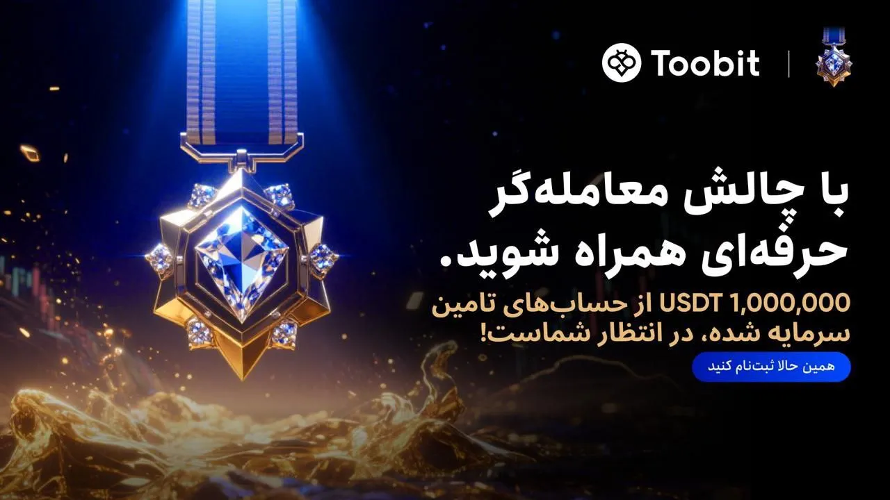 فستیوال بزرگ معامله گران توبیت Toobit
