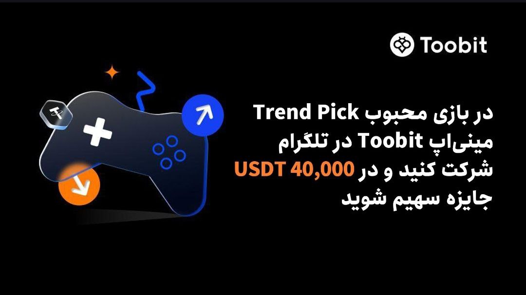 بازی با بیت کوین در صرافی Toobit