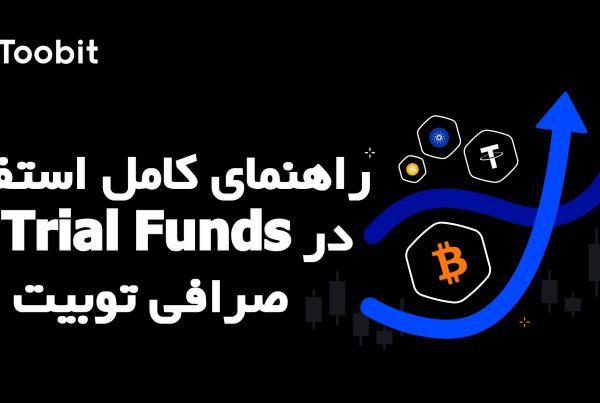 راهنمای کامل استفاده از Trial Funds در صرافی توبیت