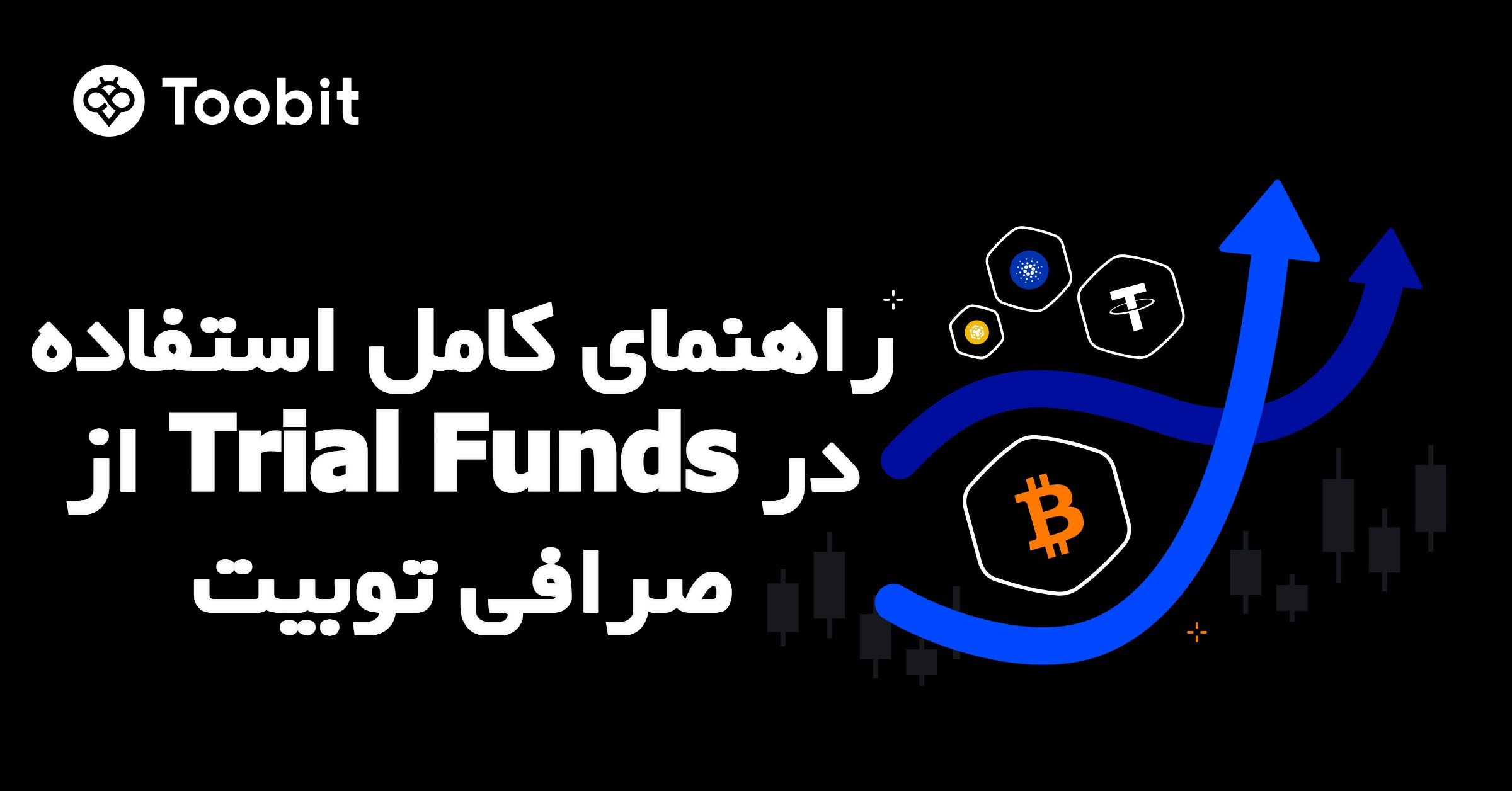 راهنمای کامل استفاده از Trial Funds در صرافی توبیت