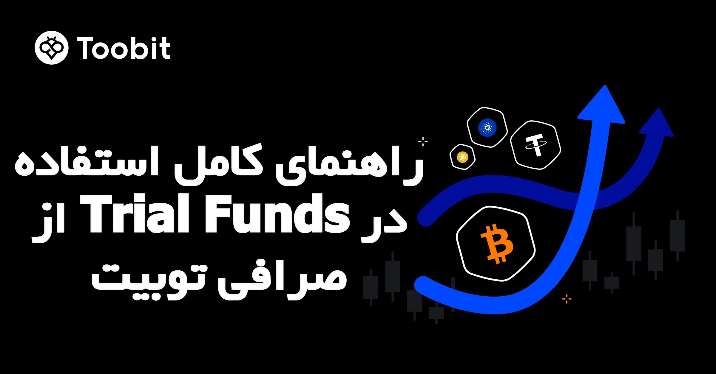 راهنمای کامل استفاده از Trial Funds در صرافی توبیت