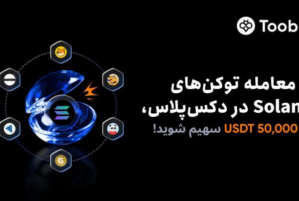رویداد معامله توکن‌ های سولانا در DEX+ صرافی توبیت