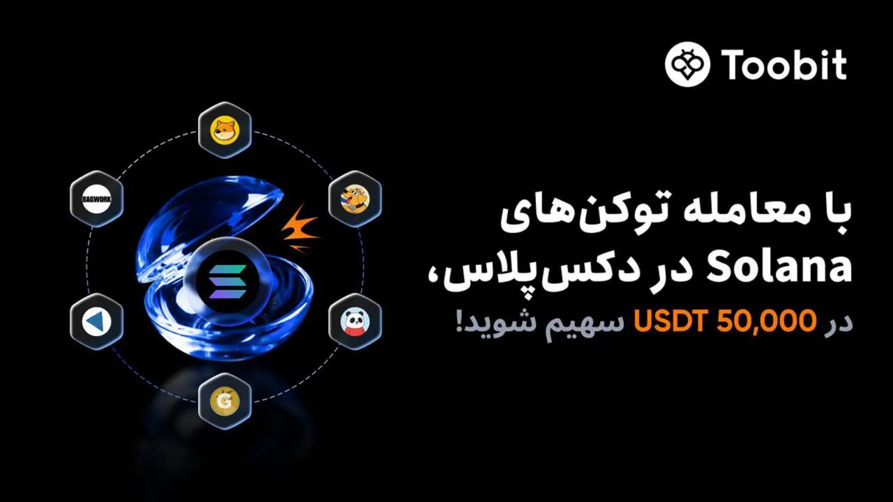 رویداد معامله توکن های سولانا در DEX+ صرافی توبیت
