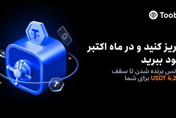 رویداد ویژه تووبیت تا 140 درصد بازپرداخت واریز