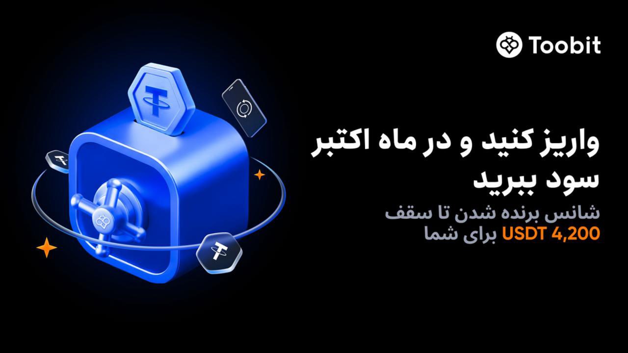 رویداد ویژه تووبیت تا 140 درصد بازپرداخت واریز