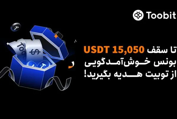 رویداد خوش‌آمدگویی Toobit در ماه اکتبر 2025