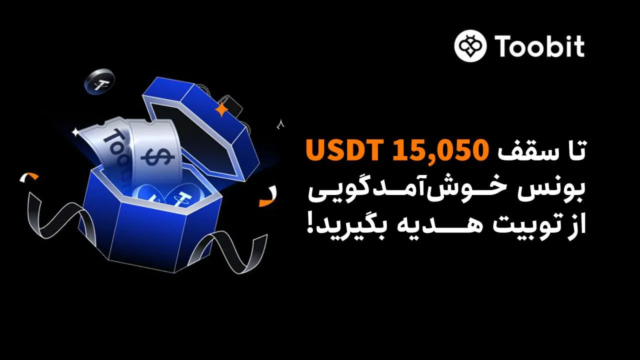 رویداد خوشآمدگویی Toobit در ماه اکتبر 2025