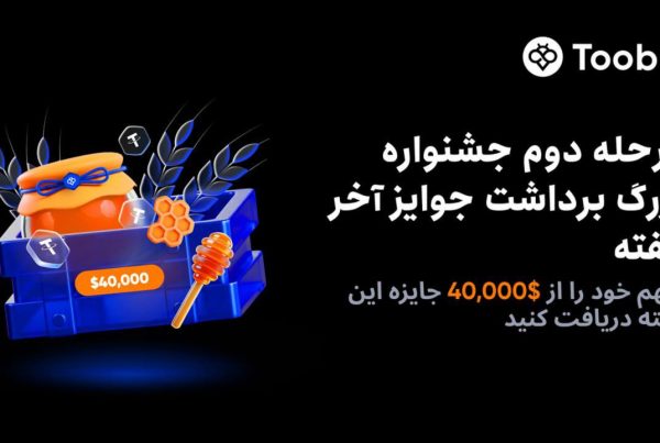 جشنواره پاییزی صرافی Toobit با 150 دلار جایزه ثبت نام