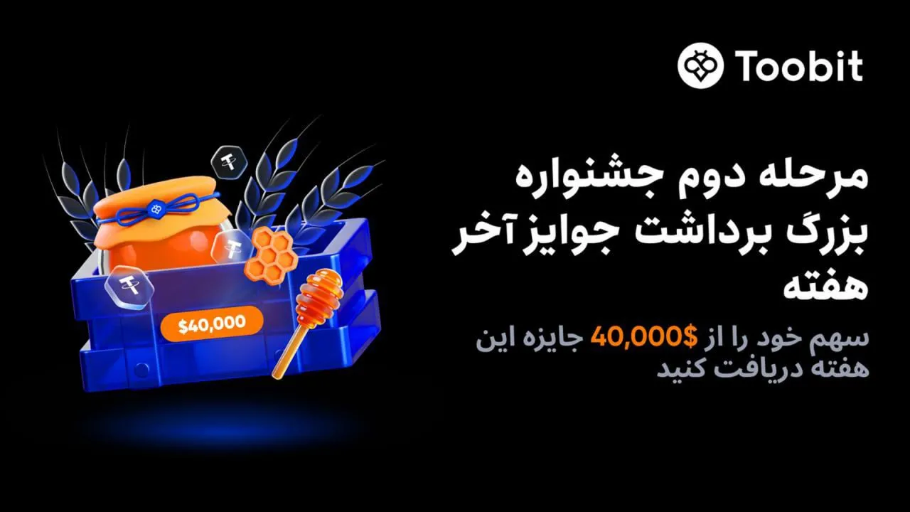 جشنواره پاییزی صرافی Toobit با 150 دلار جایزه ثبت نام