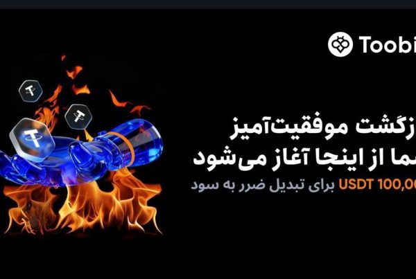 رویداد ویژه 100 هزار تتر صرافی Toobit