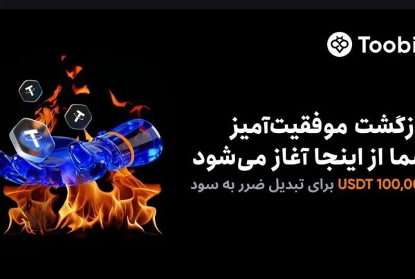 رویداد ویژه 100 هزار تتر صرافی Toobit