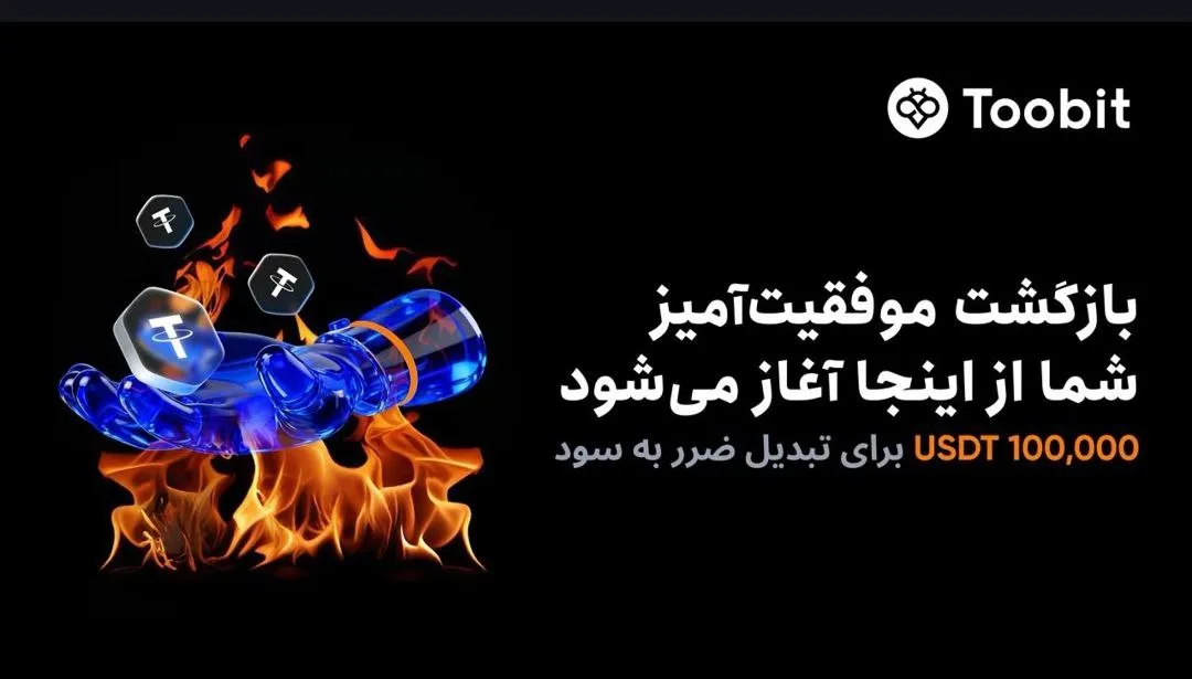 رویداد ویژه 100 هزار تتر صرافی Toobit