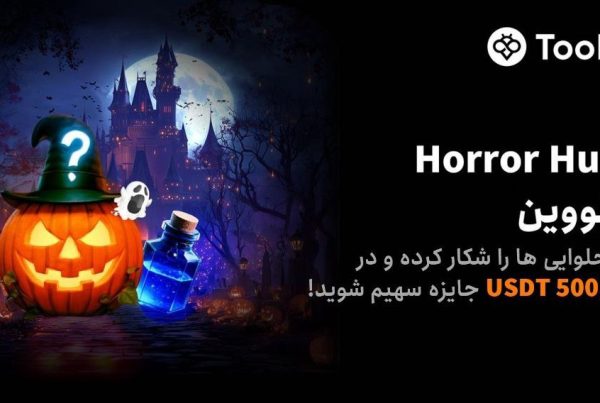 جایزه هالووین Toobit صرافی توبیت در سال 2025