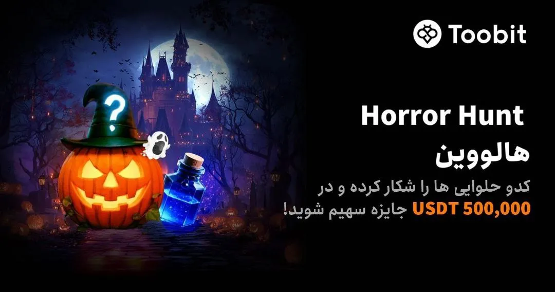 جایزه هالووین Toobit صرافی توبیت در سال 2025