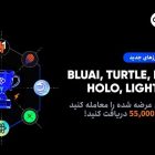 جشنواره لیست شدن ارزهای جدید در صرافی توبیت