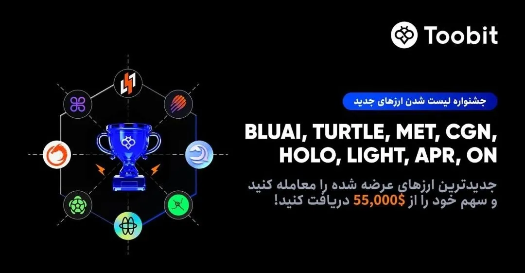 جشنواره لیست شدن ارزهای جدید در صرافی توبیت