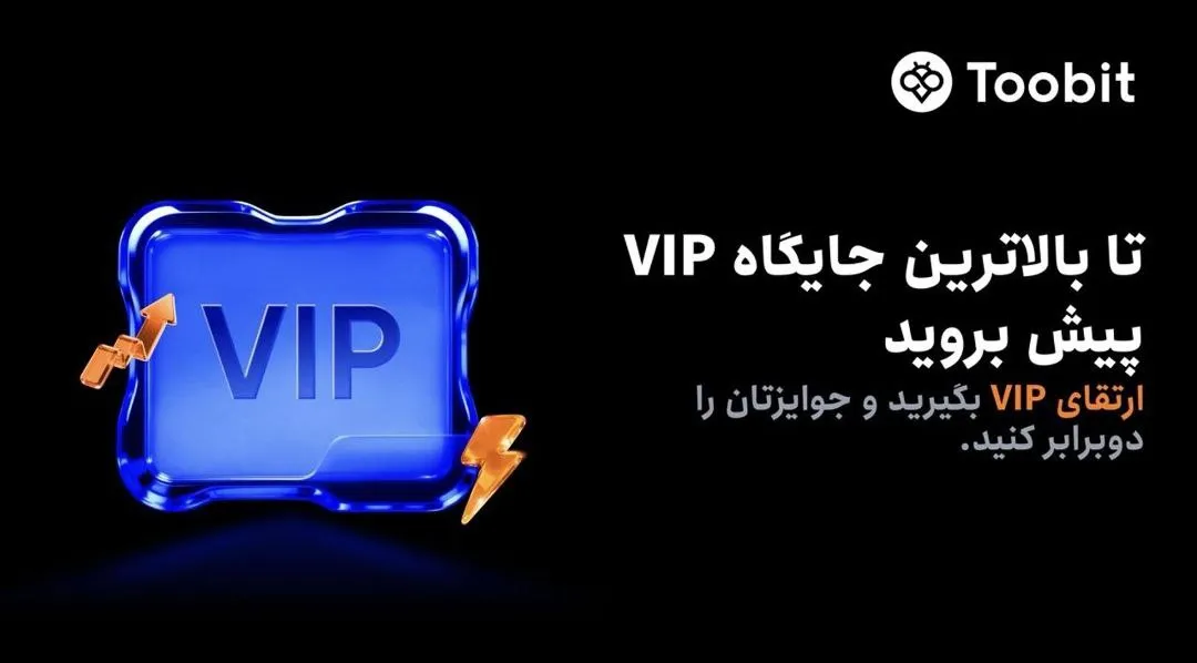 رویداد ویژه افزایش سطح VIP در صرافی Toobit