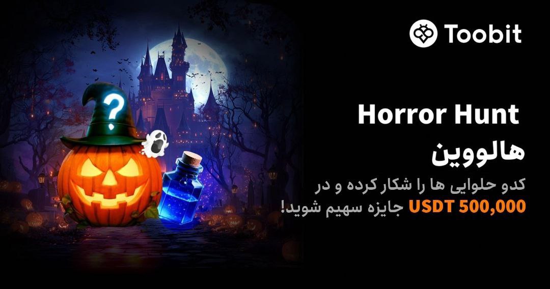 جایزه جدید صرافی توبیت برای halloween