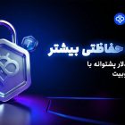 سپر دارایی (Asset Shield) در صرافی Toobit