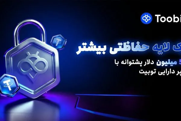 سپر دارایی (Asset Shield) در صرافی Toobit