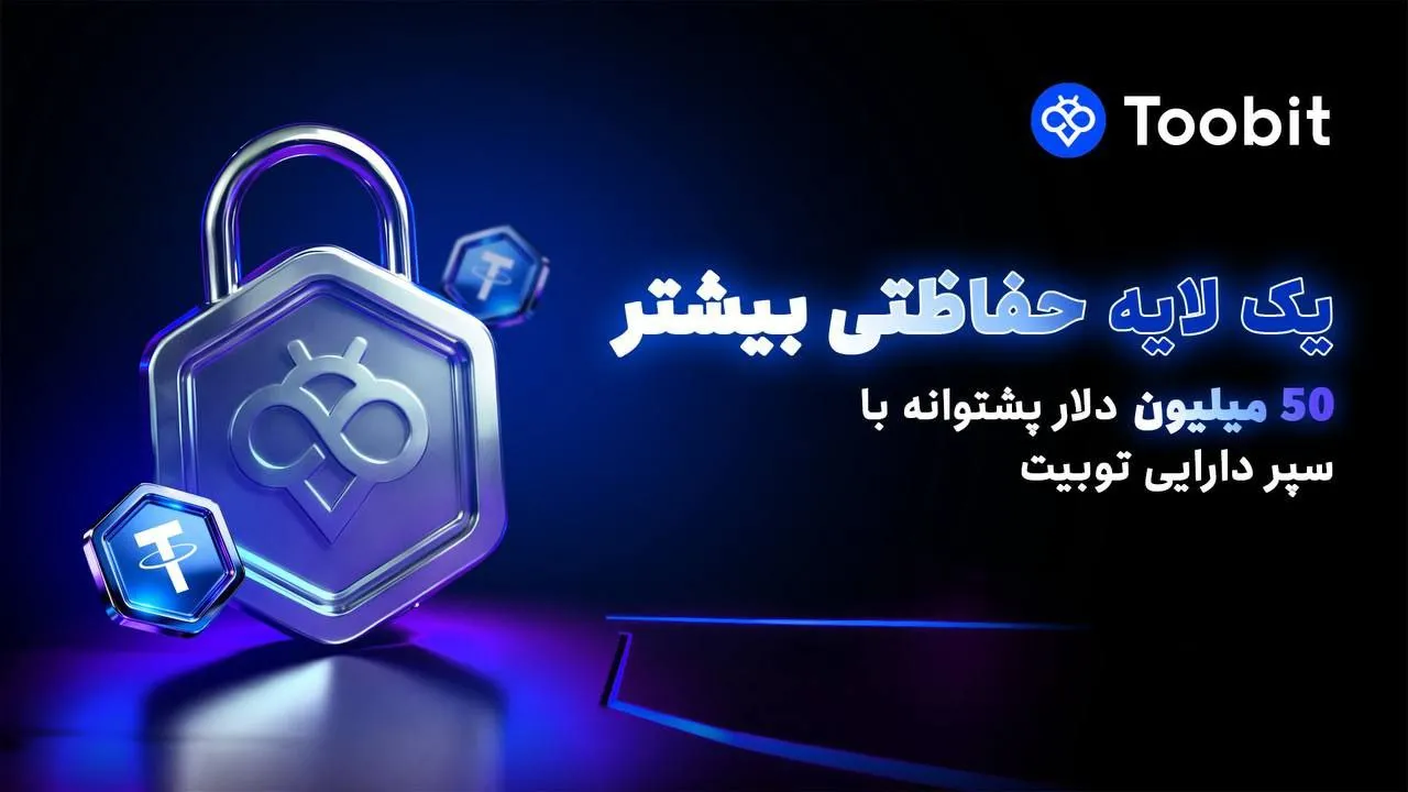 سپر دارایی (Asset Shield) در صرافی Toobit