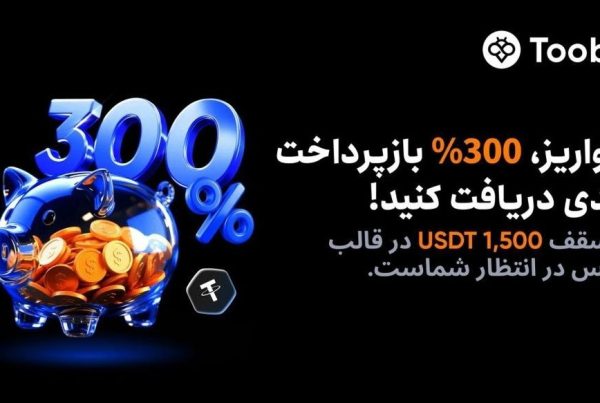 پاداش 300 درصدی بونوس معاملات و واریز در صرافی Toobit