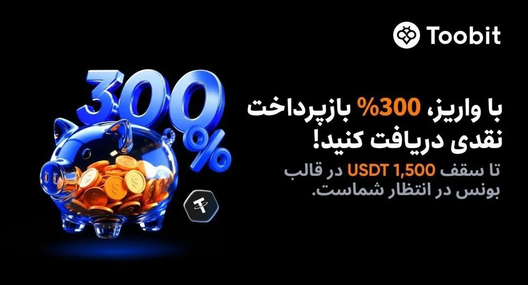 پاداش 300 درصدی بونوس معاملات و واریز در صرافی Toobit