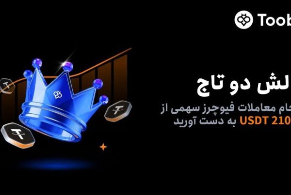 چالش دو تاج در صرافی Toobit