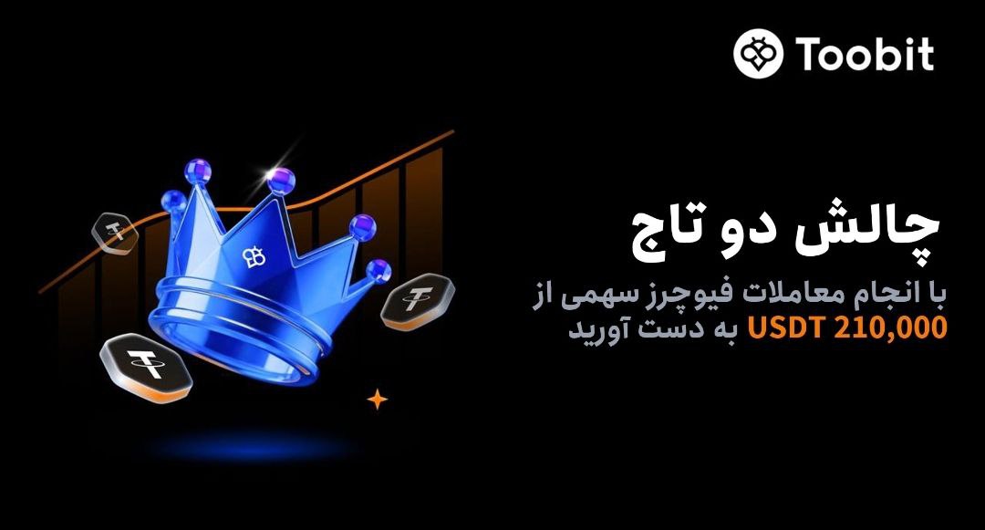 چالش دو تاج در صرافی Toobit