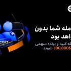 رویداد کپی ترید توبیت جشنواره بزرگ نوامبر
