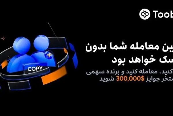 رویداد کپی‌ ترید توبیت جشنواره بزرگ نوامبر