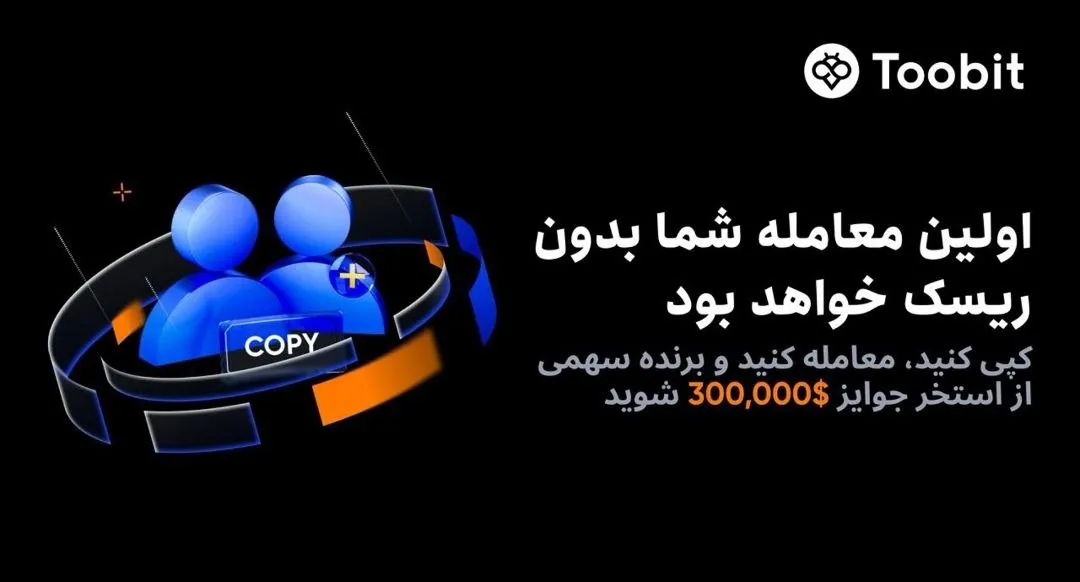 رویداد کپی ترید توبیت جشنواره بزرگ نوامبر