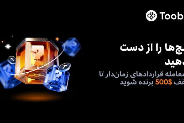 هدیه جعبه‌ های اسرارآمیز در رویداد صرافی توبیت