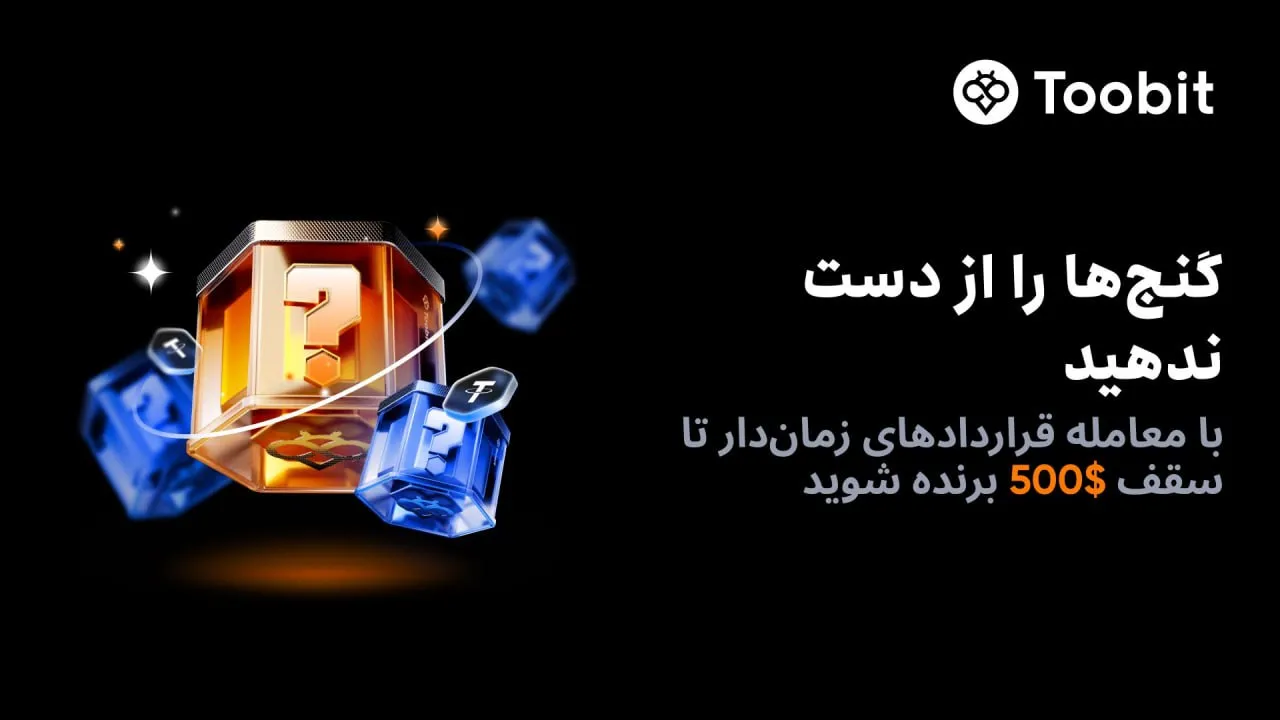 هدیه جعبه های اسرارآمیز در رویداد صرافی توبیت