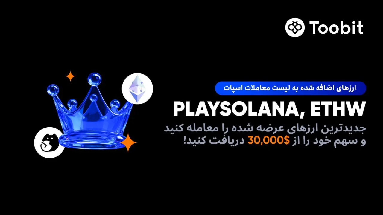 جشنواره ارزهای جدید ETHW و PLAYSOLANA در توبیت