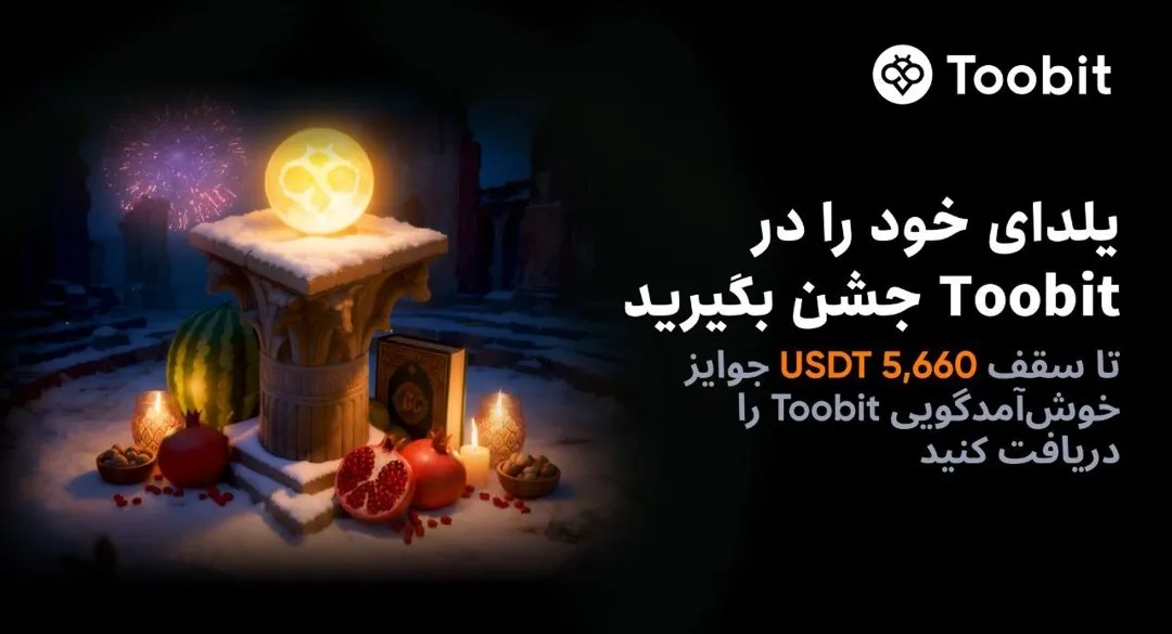 جایزه خوش آمد گویی یلدایی صرافی توبیت