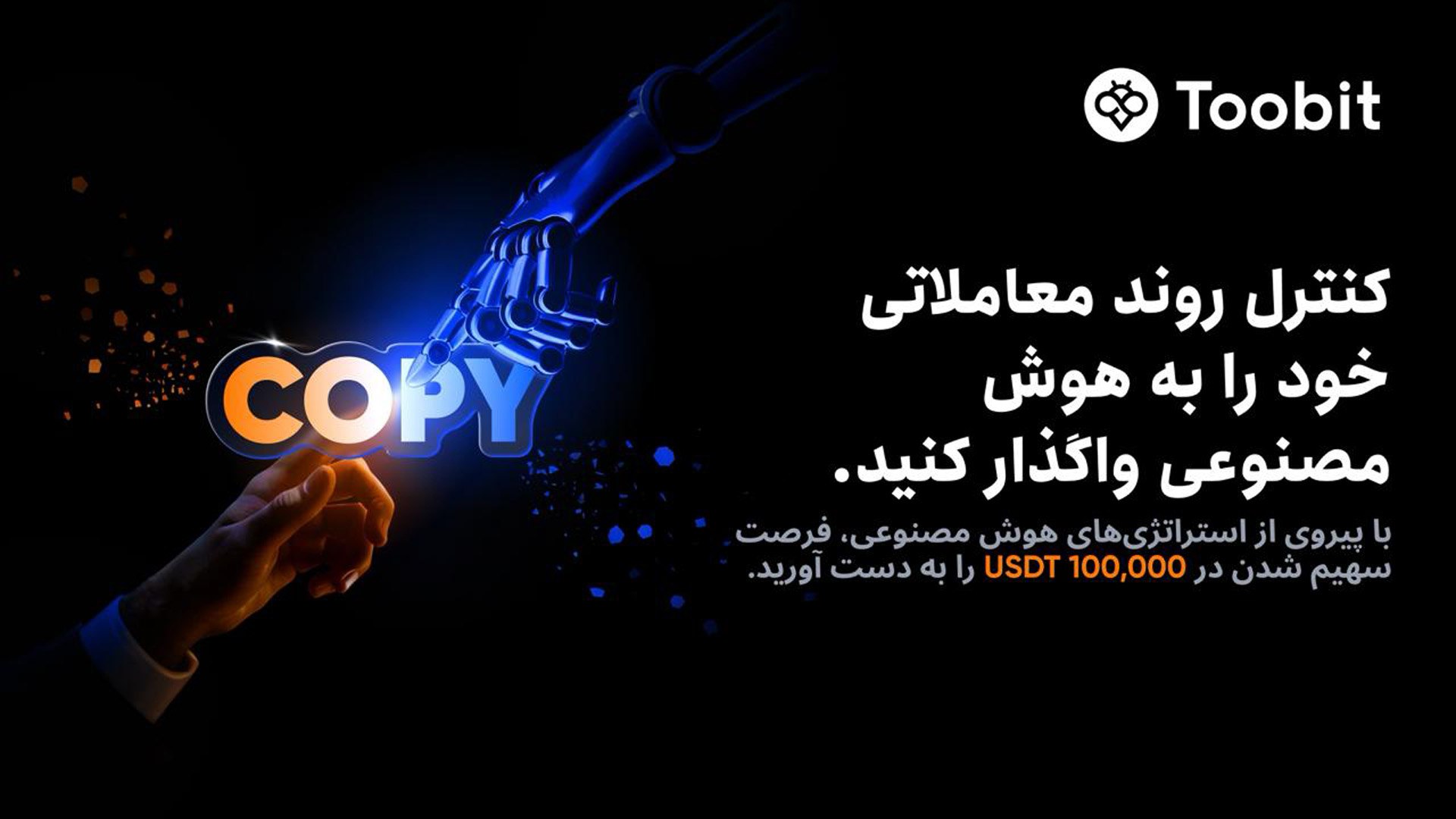 کپی ترید AI در صرافی توبیت