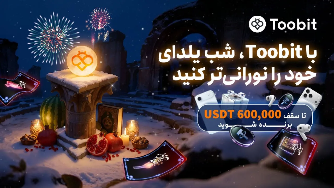 جشنواره جدید شب یلدای صرافی Toobit