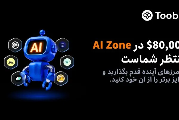 رویداد معامله ارزهای هوش مصنوفی AI Zone توبیت