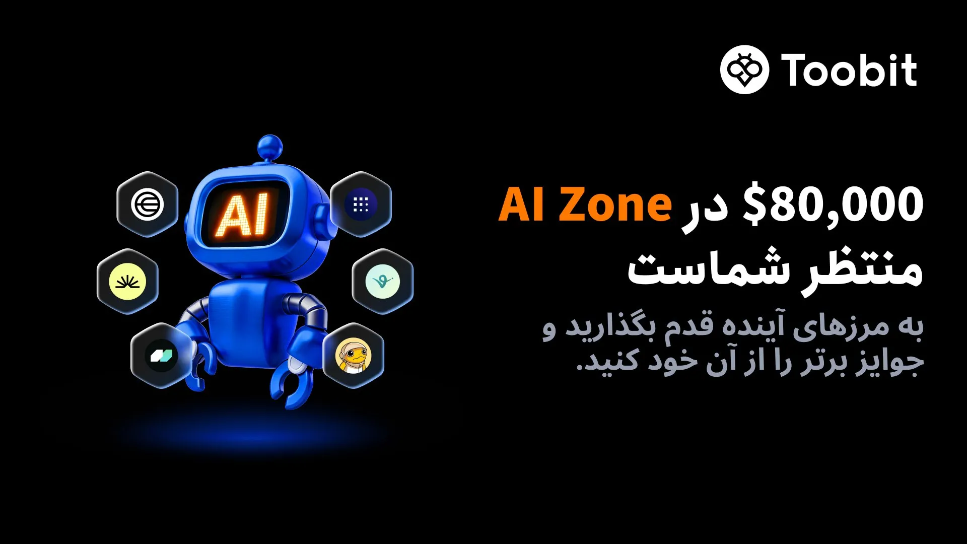 رویداد معامله ارزهای هوش مصنوفی AI Zone توبیت