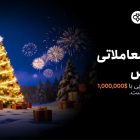جشن کریسمس صرافی توبیت در سال 2025