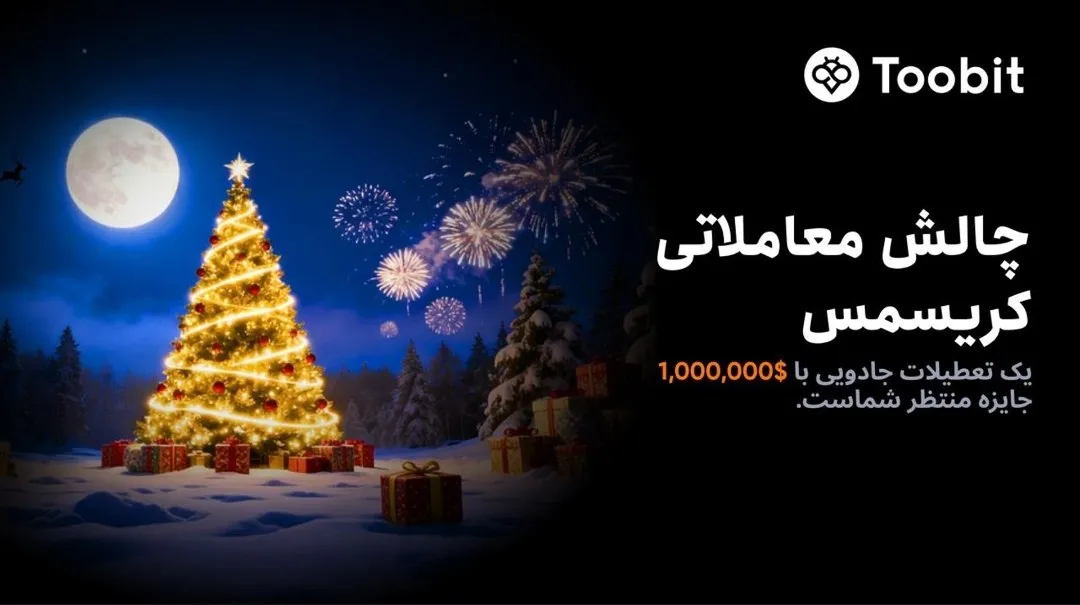 جشن کریسمس صرافی توبیت در سال 2025