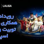 رویداد ویژه همکاری صرافی توبیت و لالیگا اسپانیا