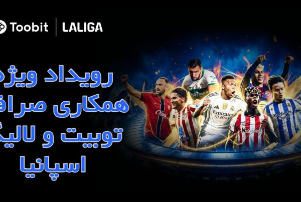 رویداد ویژه همکاری صرافی توبیت و لالیگا اسپانیا