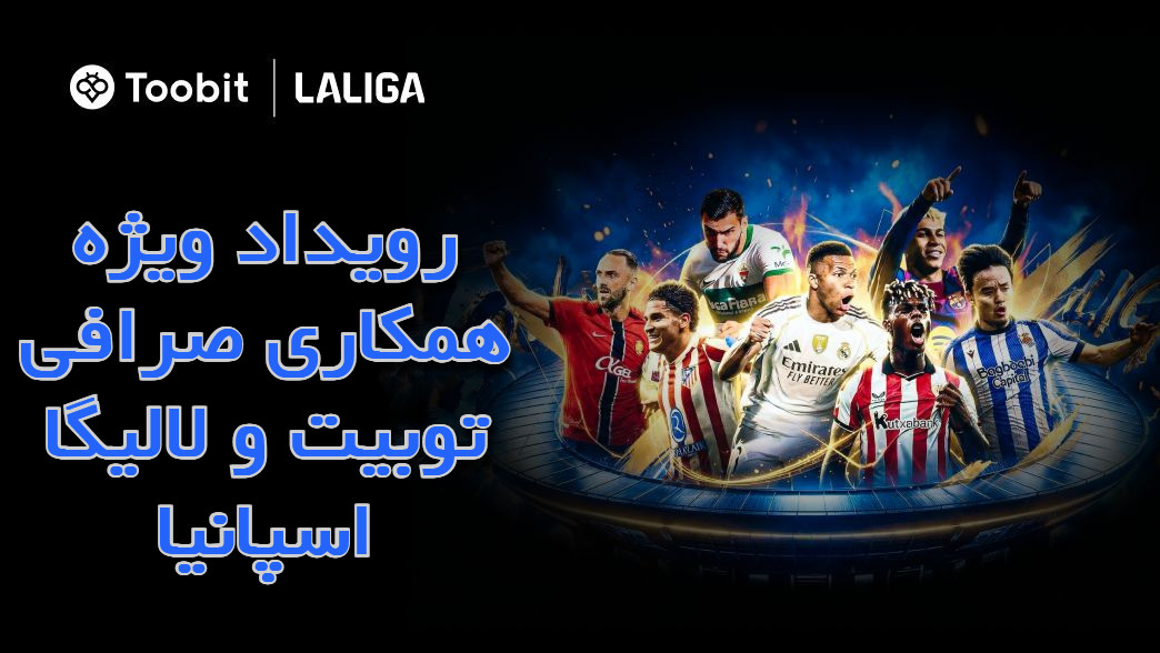 رویداد ویژه همکاری صرافی توبیت و لالیگا اسپانیا