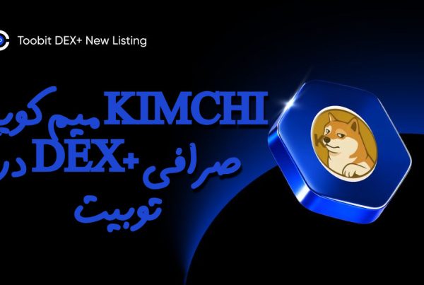 میم کوین KIMCHI در DEX+ صرافی توبیت
