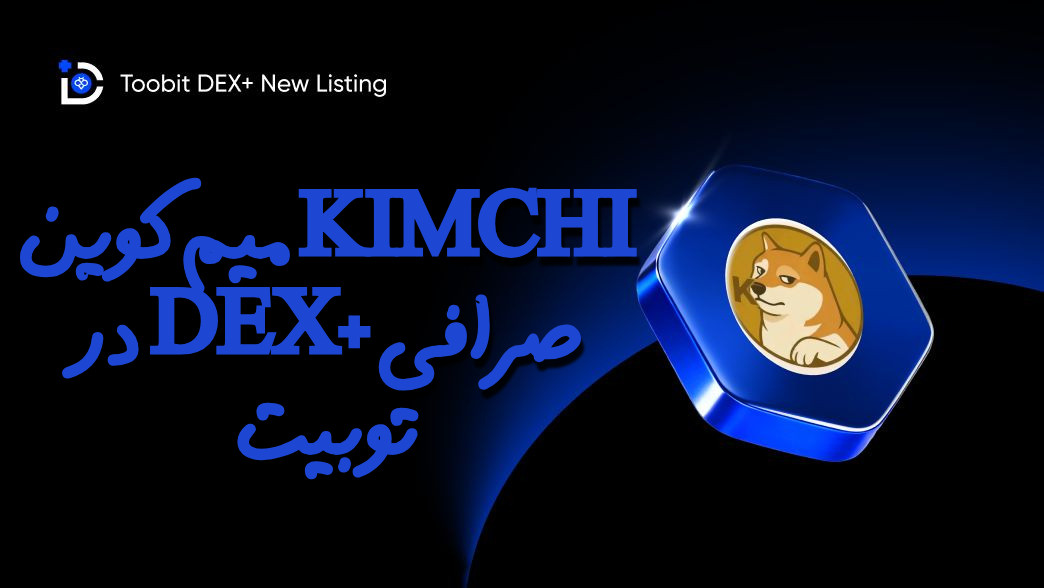ارز دیجیتال Kimchi در صرافی Toobit