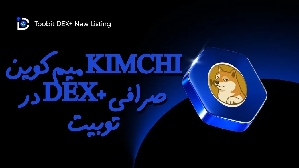 میم کوین KIMCHI در DEX+ صرافی توبیت